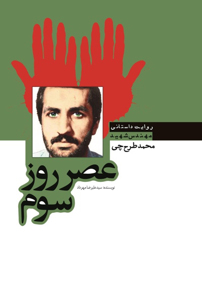 عصر روز سوم